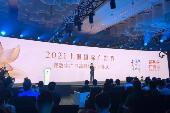數(shù)字賦能，智領(lǐng)未來(lái) 2021上海國(guó)際廣告節(jié)助力打造國(guó)際數(shù)字廣告之都